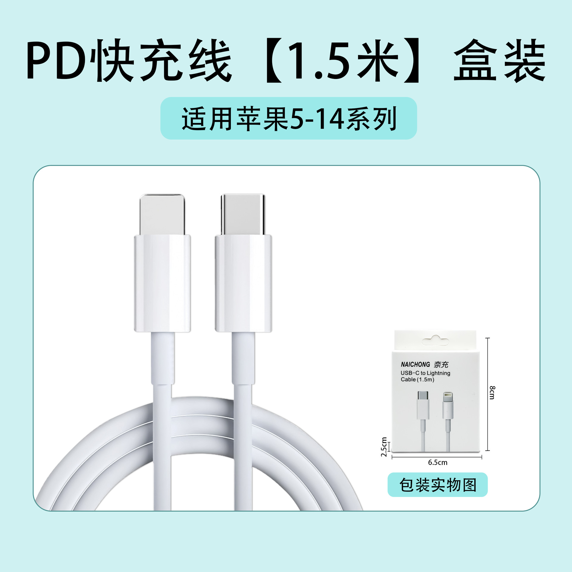 苹果5-14：PD快充线【1.5米】盒装
