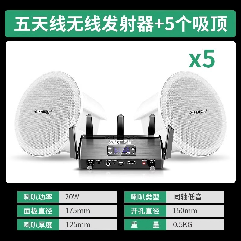无线发射机+5个豪华低音导向壳吸顶