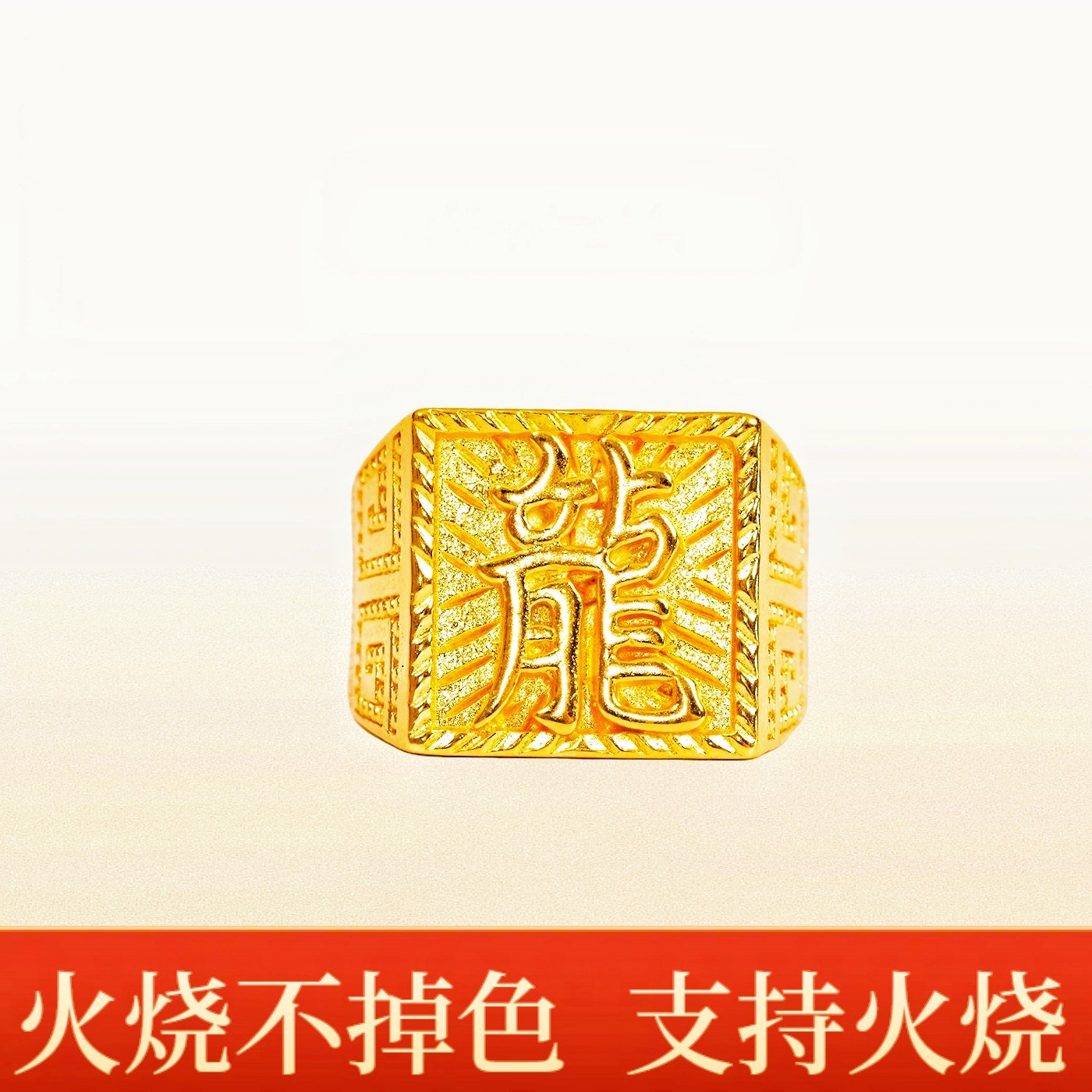 开口龙字戒指