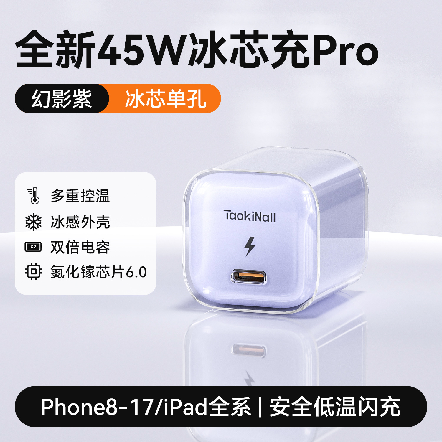活力橙/极光蓝/幻影紫/冰雪白 · 幻影紫【单头】45W氮化镓丨冰感超级闪充