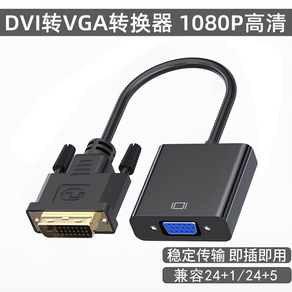 DVI to VGA conversion cable HD 1080p computer multi-interface TV DVI24+1 male to VGA female adapter cable