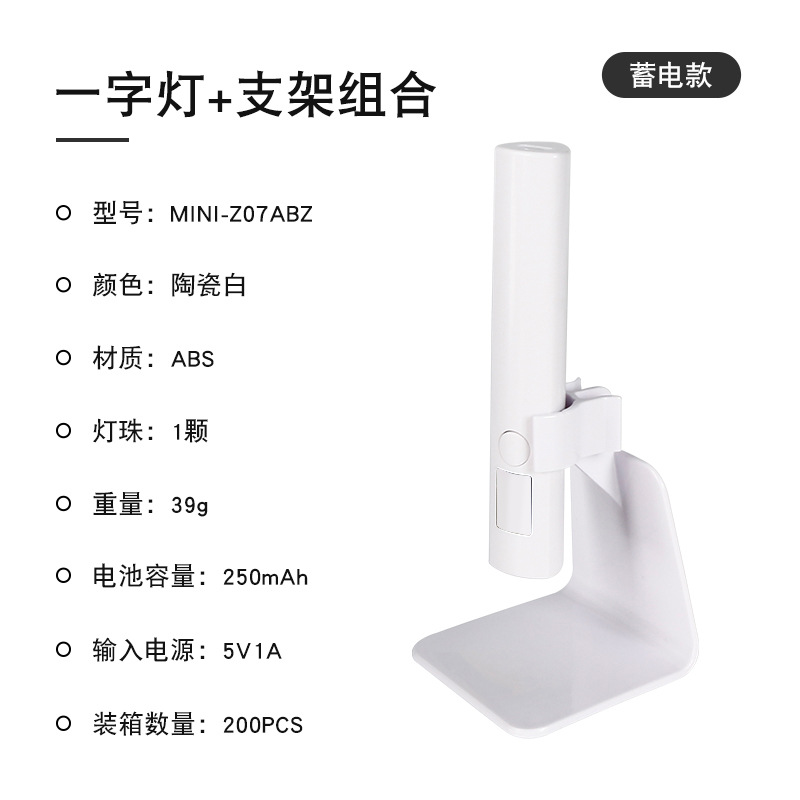 MINI-Z07ABZ 白色/支架+三角蓄电式美甲一字灯按键款
