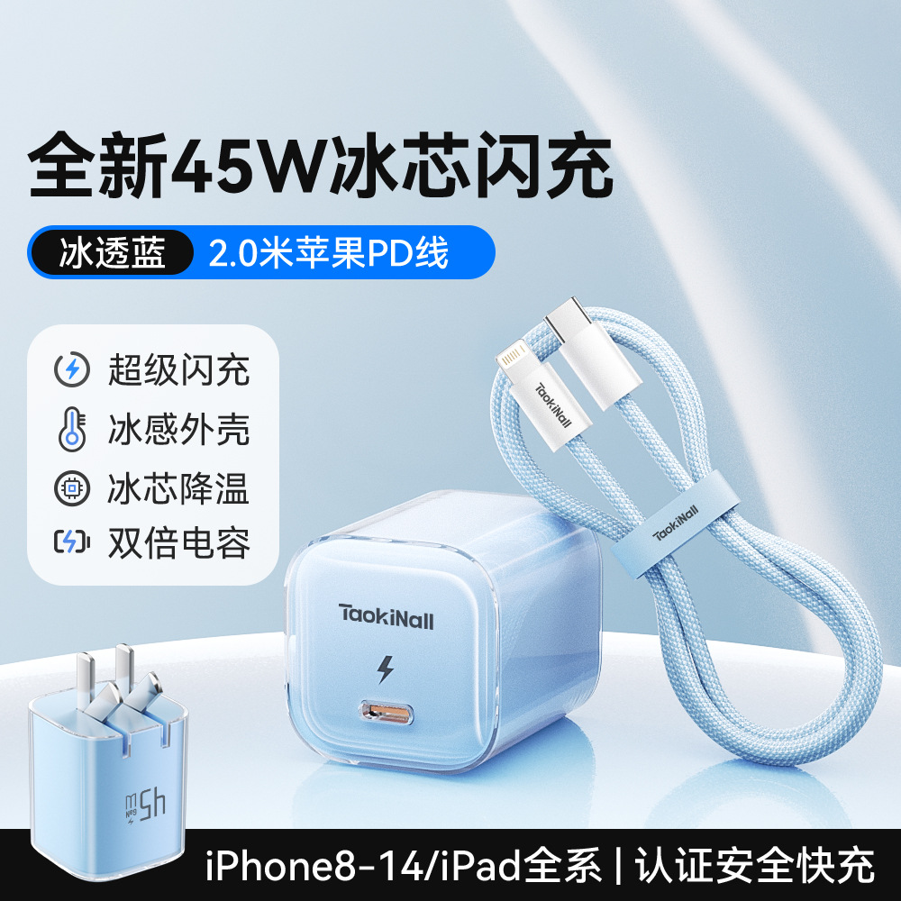 冰芯橙/冰芯蓝/冰芯紫/冰透白 · 冰芯蓝45W【14-8套装】送2.0米PD数据线