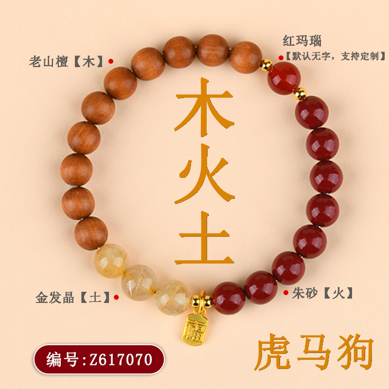 Z617【木火土】虎马狗手链