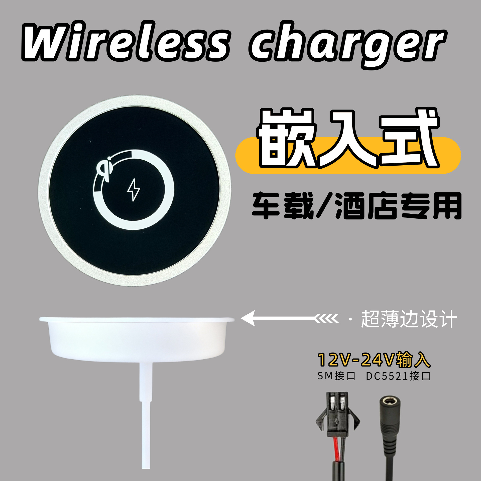 Hotel embedded wireless charger ultra-thin edge design zinc alloy + tempered glass 12V-24V universal