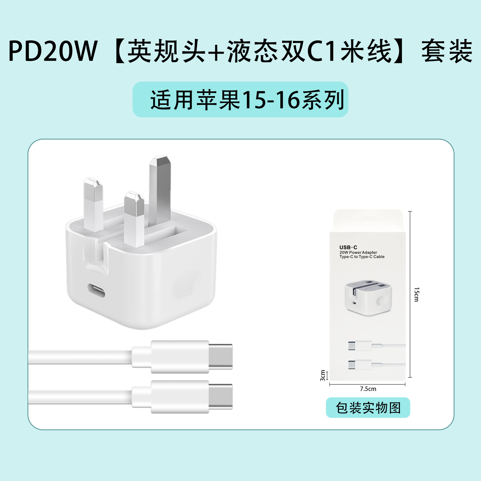 苹果15-16：PD20W【英规头+液态双C线】套装