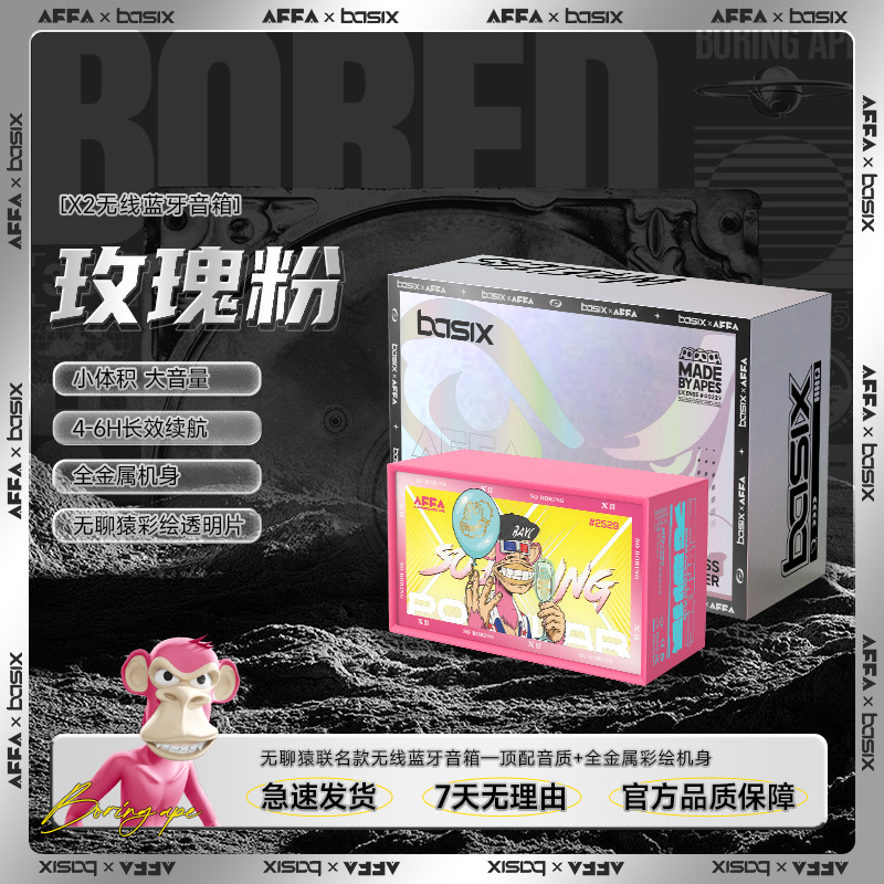 X2-无聊猿&basix（粉色）金属壳