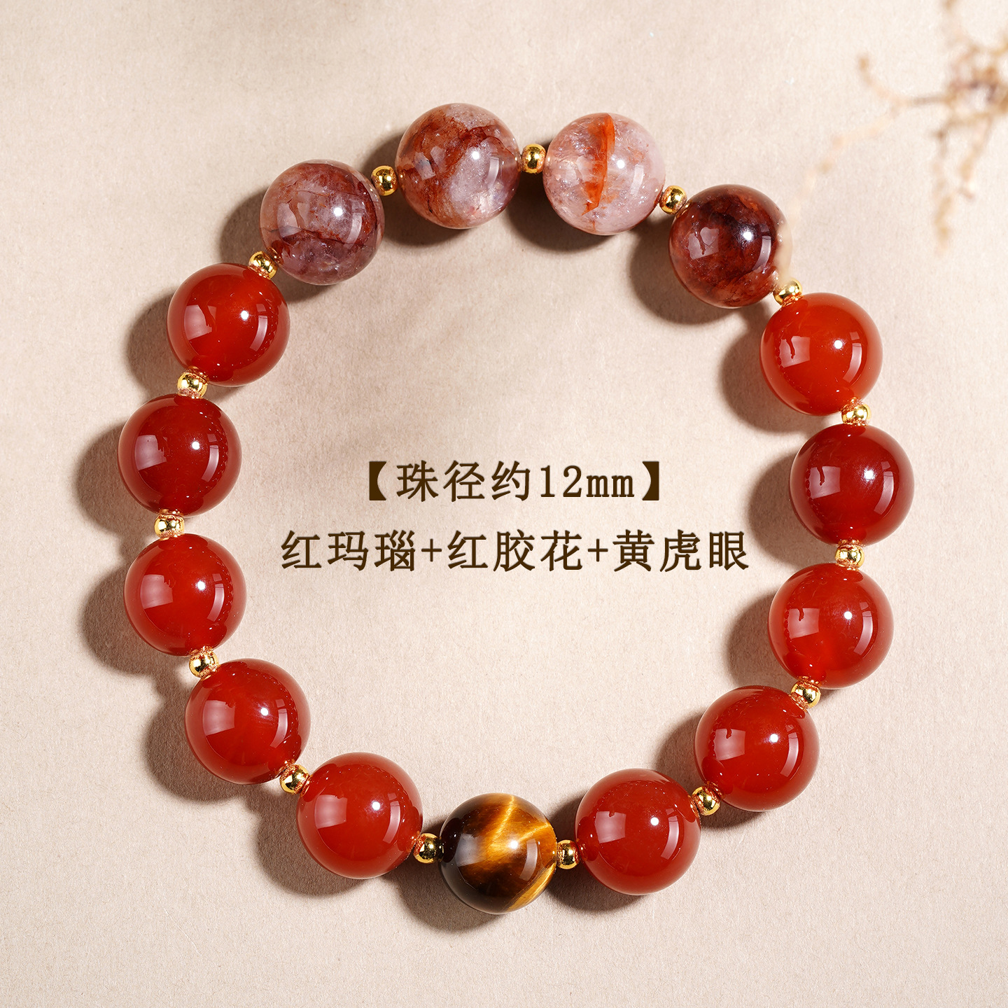 C红玛瑙+红胶花+黄虎眼