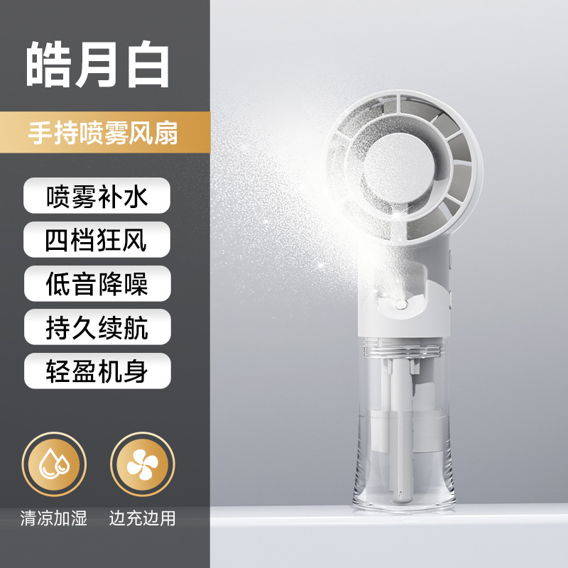 手持风扇 · F1喷雾风扇-白色