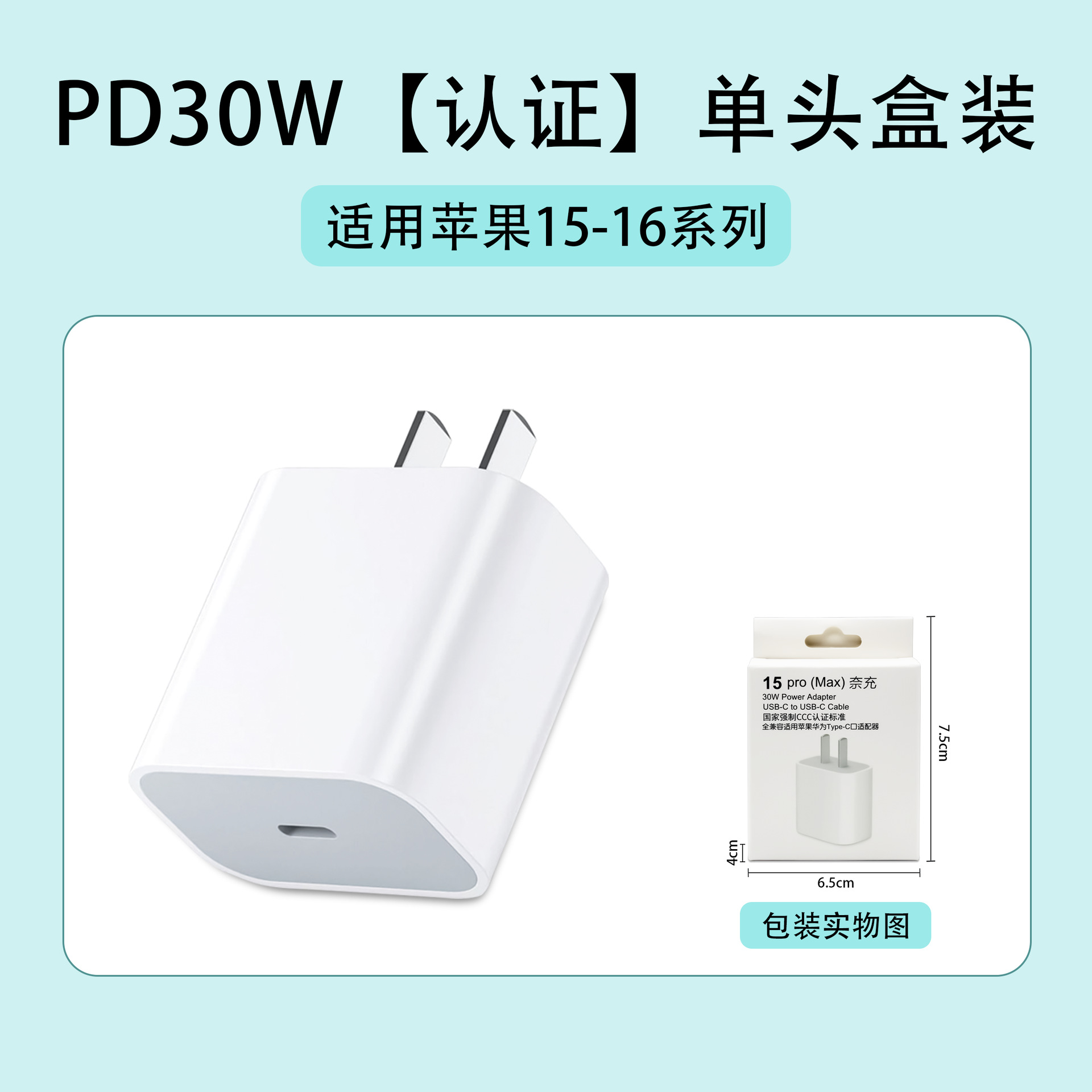 苹果15-16：PD30W【认证】单头盒装