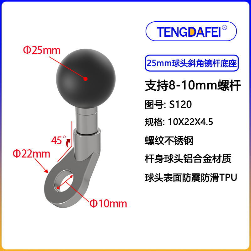 (S120) 25球头+ 斜角底座