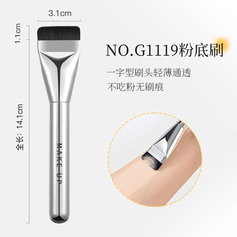 G1119一字型平头粉底刷