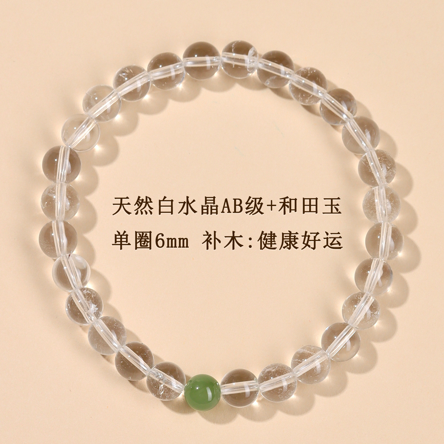 AB级白水晶+和田玉单圈手链【约6mm】补木：健康好运
