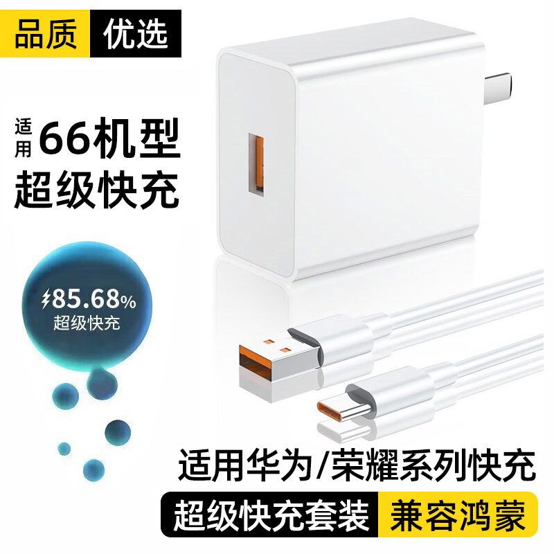 【】66 Super Fast Charging Head for Huawei Charger 120 Honor Phone Fast Charging Set