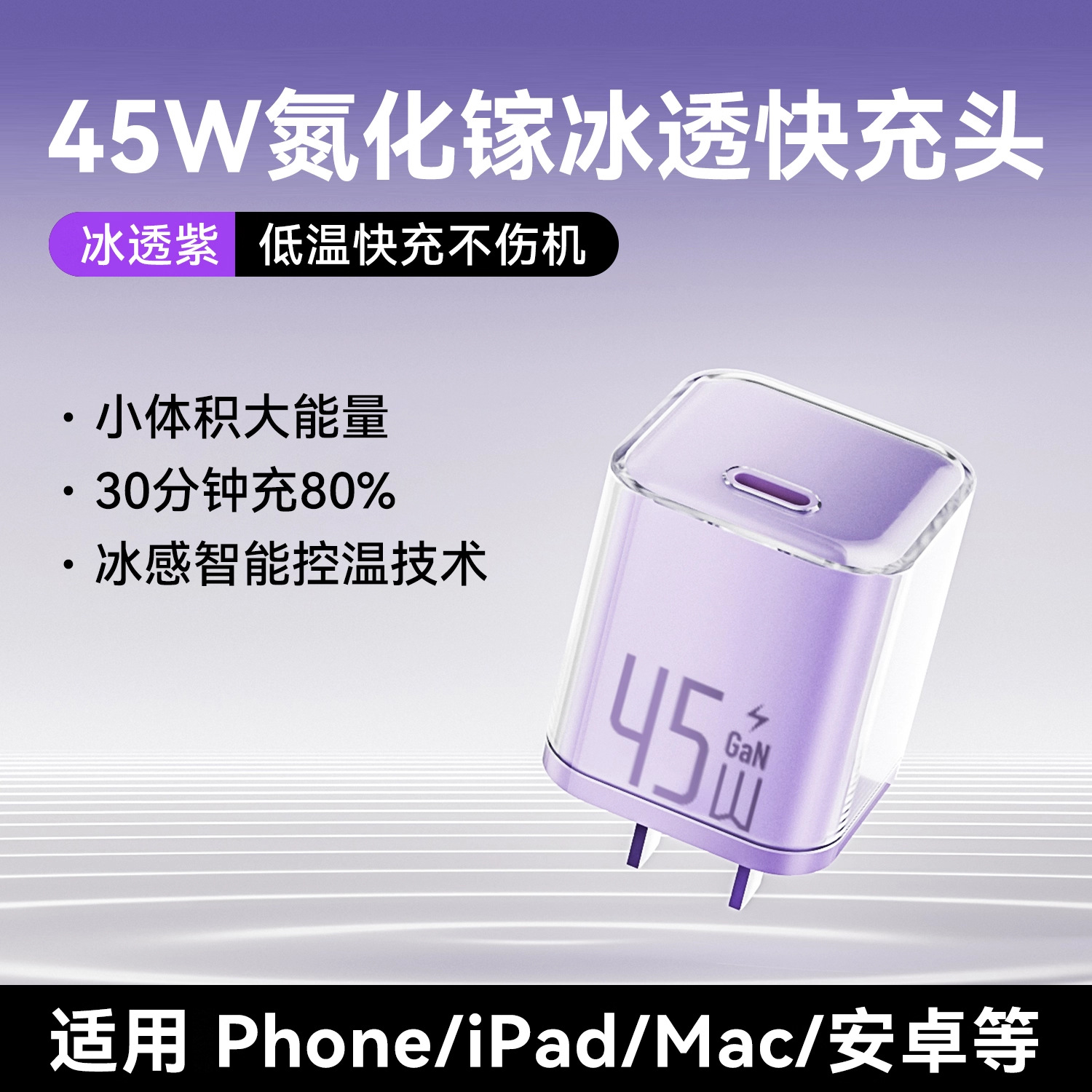 冰透蓝/冰透紫/冰透白 · 冰透紫丨45W氮化镓【低温快充】3C认证丨全系通用