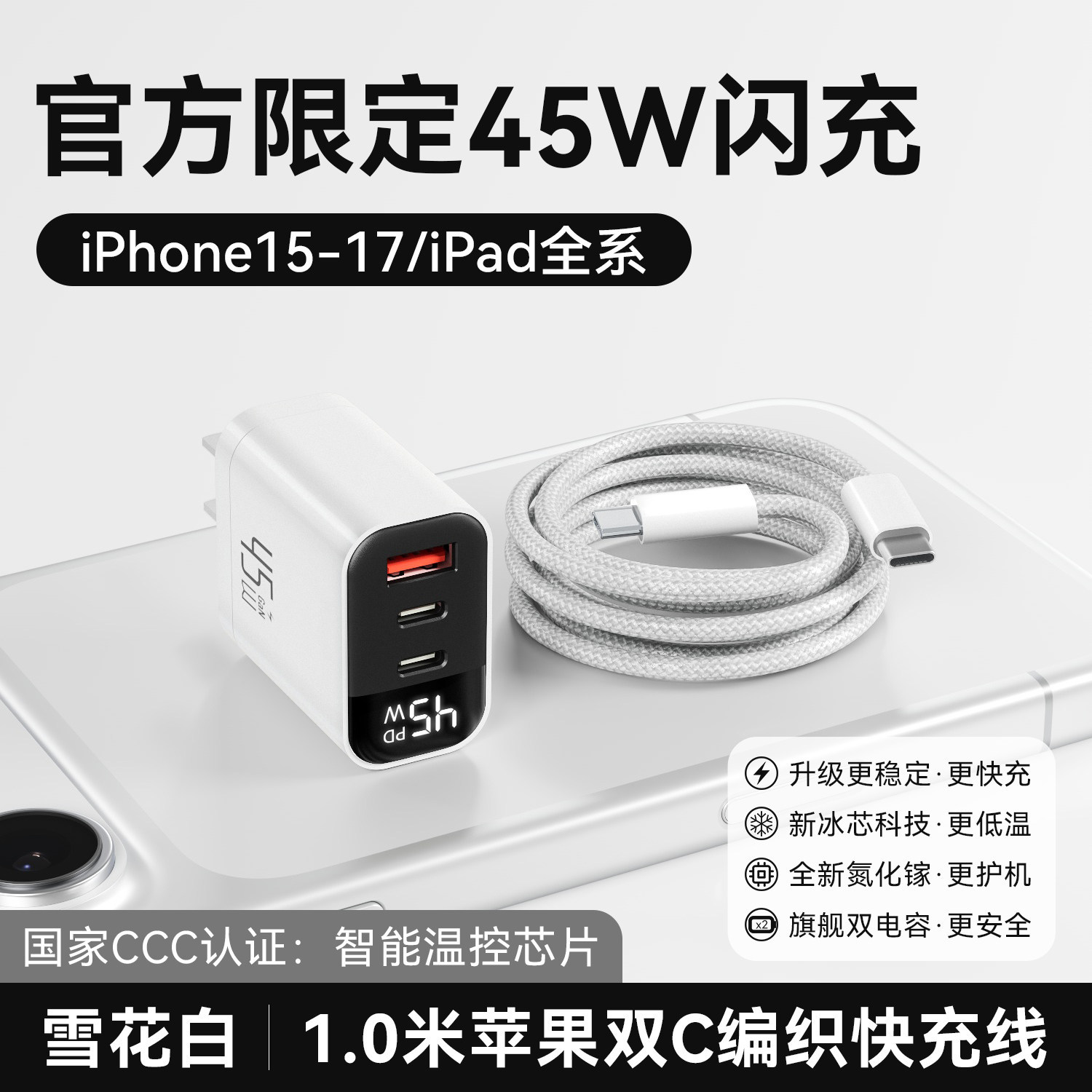 无规格 · 【15-17套装】45W三口雪花白+1.0米双C快充线智能数显