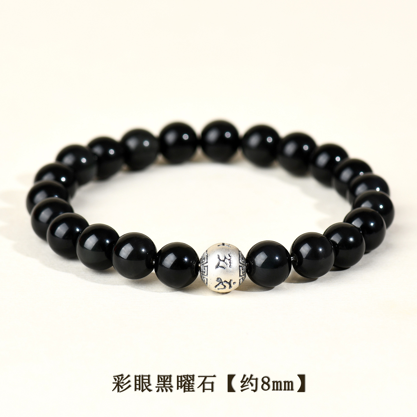 彩眼黑曜石+足银六字真言【约8mm】