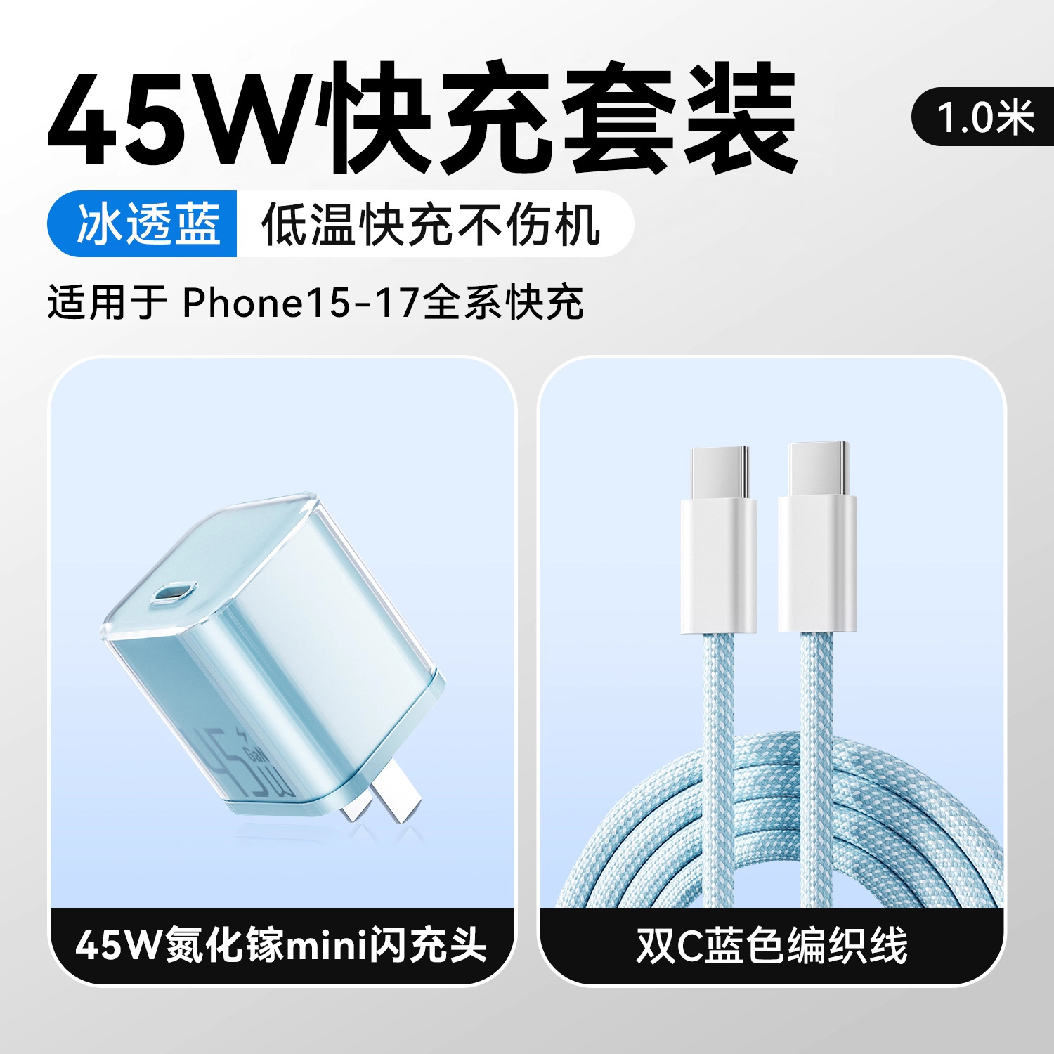 冰透蓝/冰透紫/冰透白 · 【15-17套装】45W冰透蓝+1.0米双C快充线