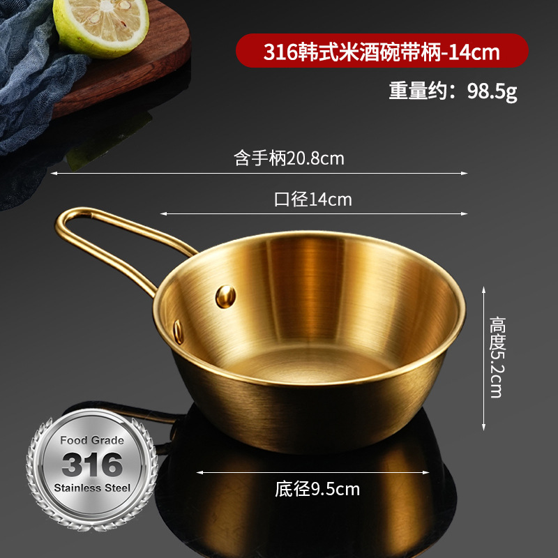 带316L标志 · 米酒碗【金色带柄】-14cm