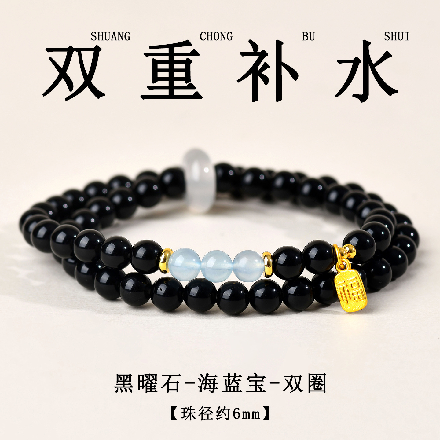 【黑曜石海蓝宝】约6mm双圈【双重补水】