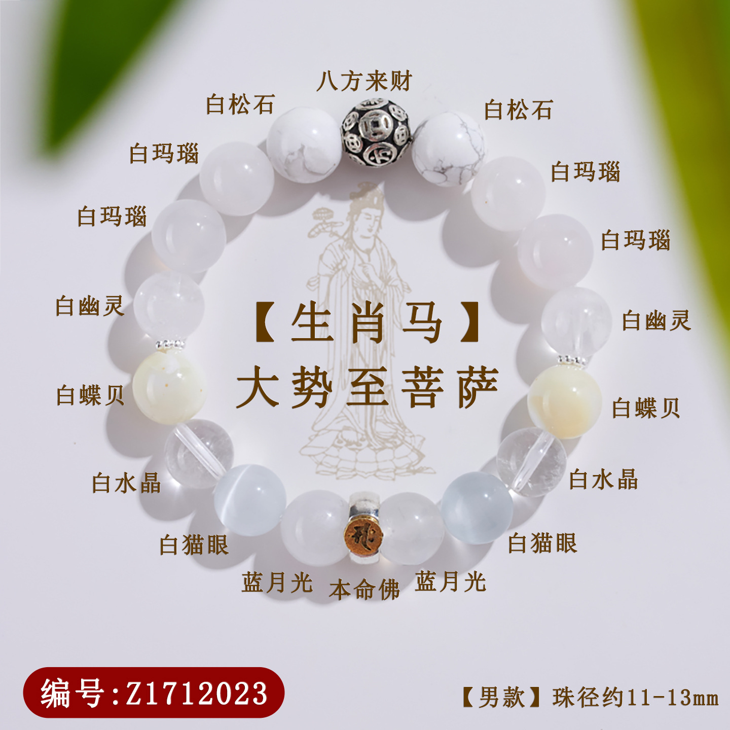 Z1712【男款】大势至菩萨【生肖马】