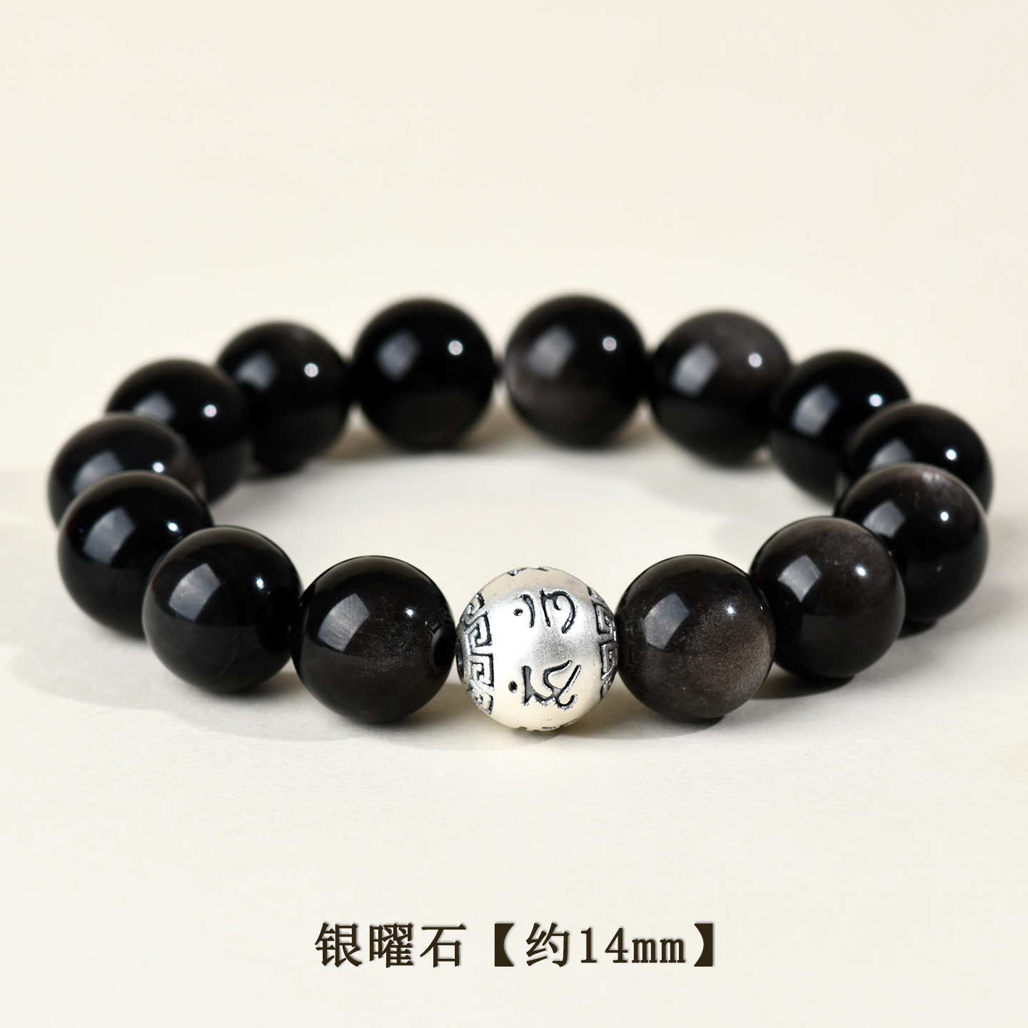 银曜石+足银六字真言【约14mm】