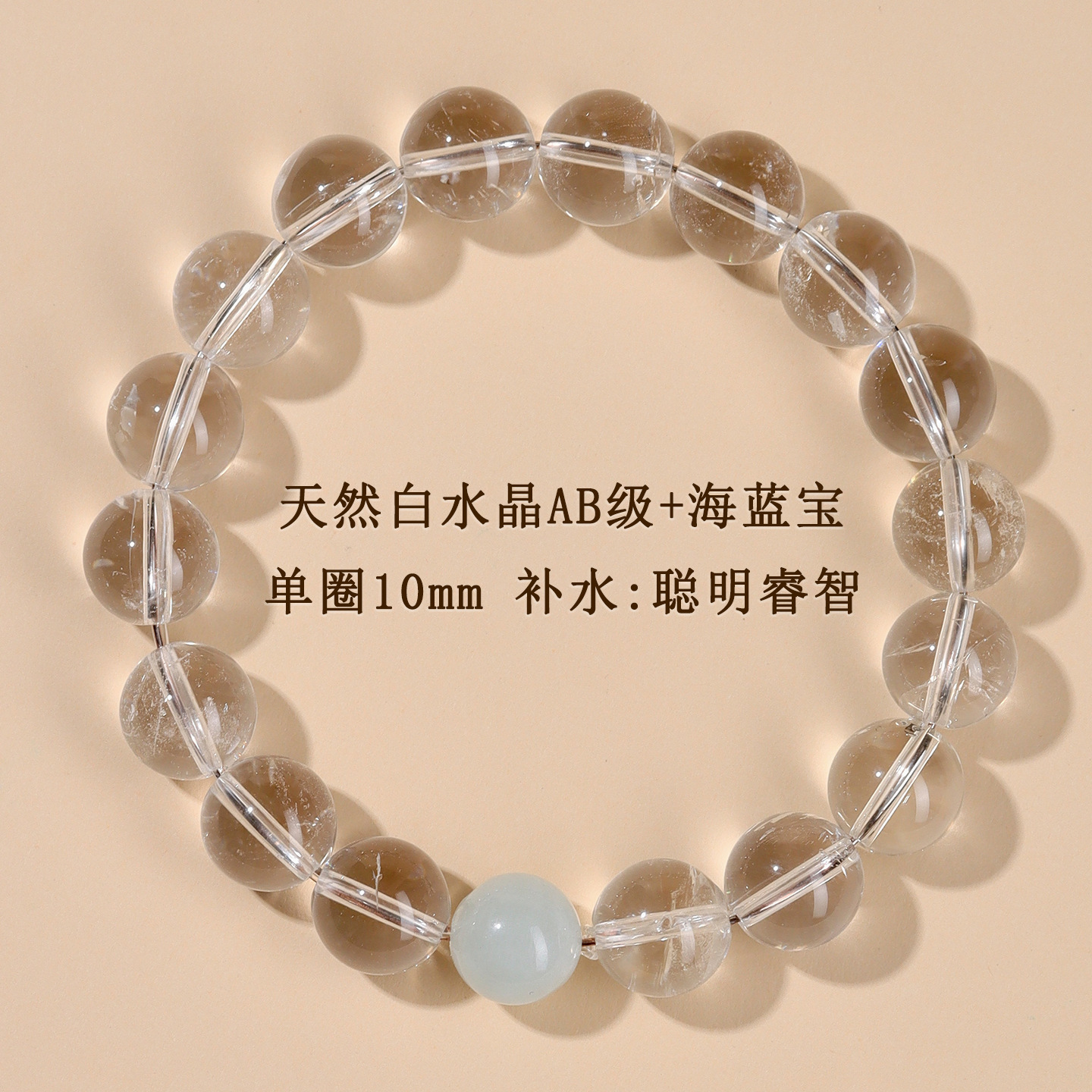 AB级白水晶+海蓝宝单圈手链【约10mm】补水：聪明睿智