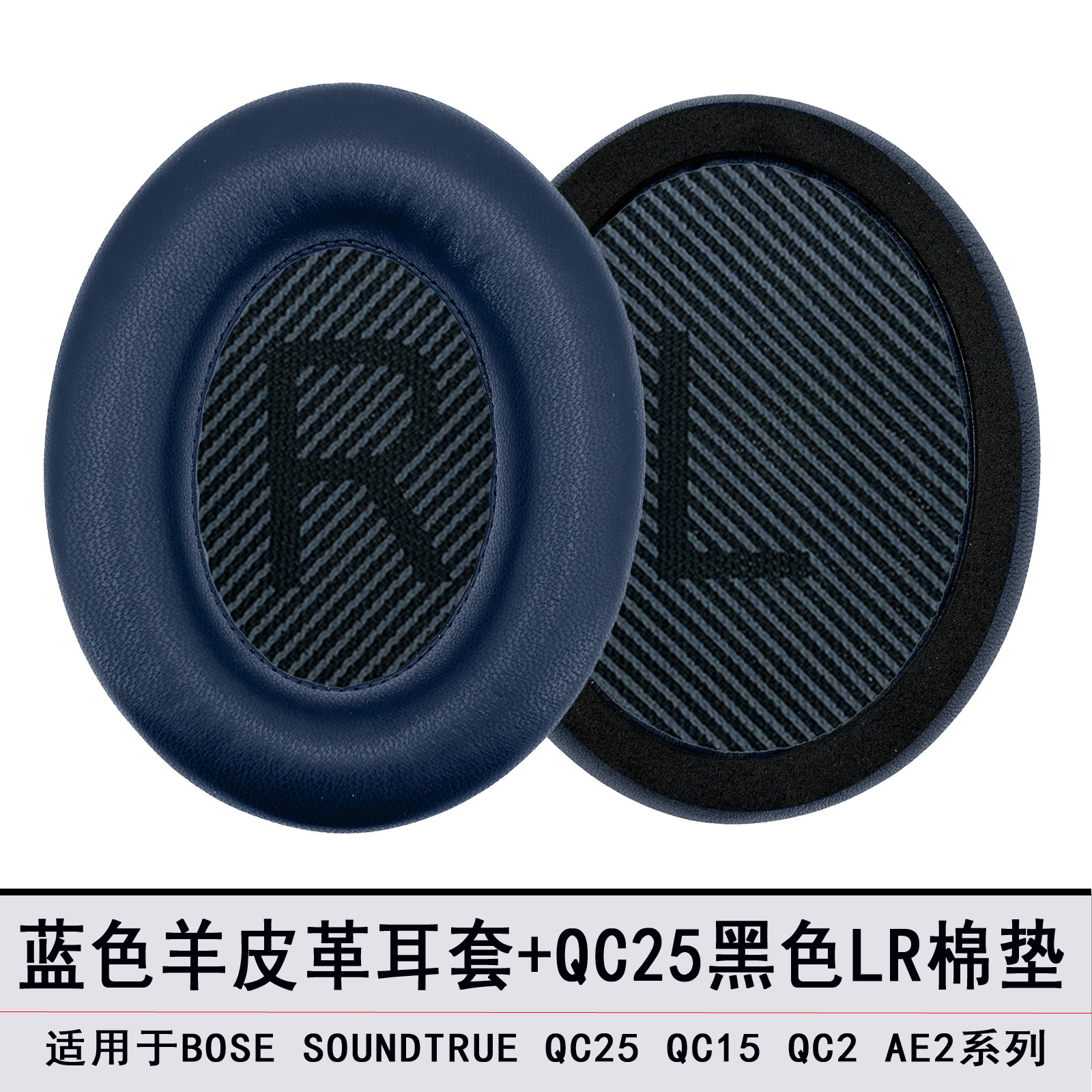 【AE2/QC2/QC15/QC25】蓝色羊皮耳套.单个(配黑棉垫)