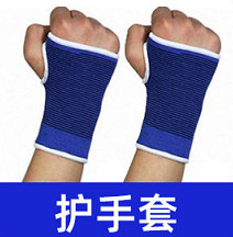 护手套一双