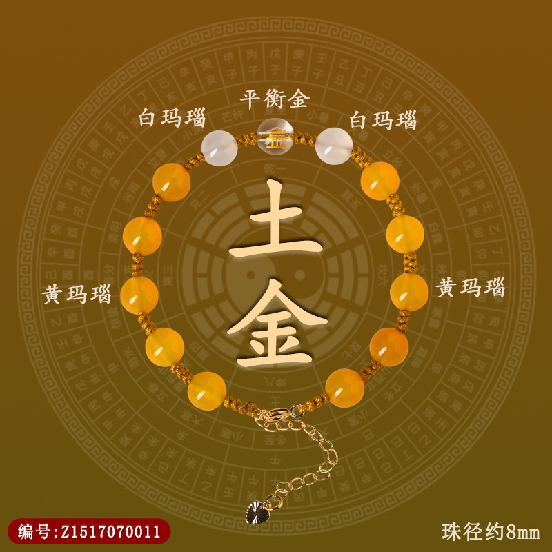 Z1517【五行之土金】玛瑙手链