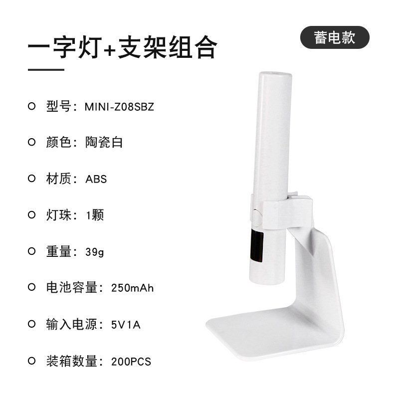 MINI-Z08SBZ 白色/支架+圆形蓄电式美甲一字灯数显款