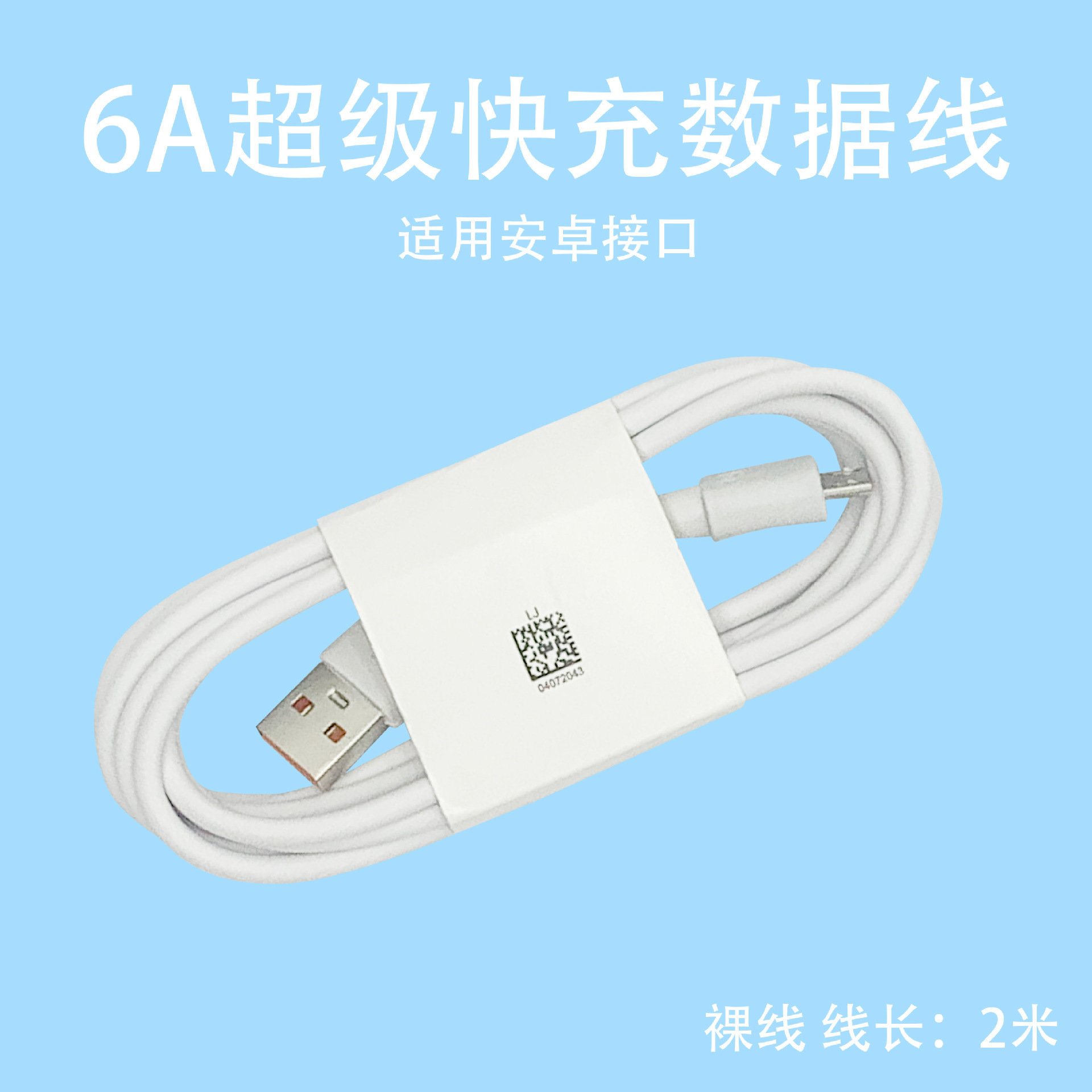 6A-安卓【2米数据线】裸线
