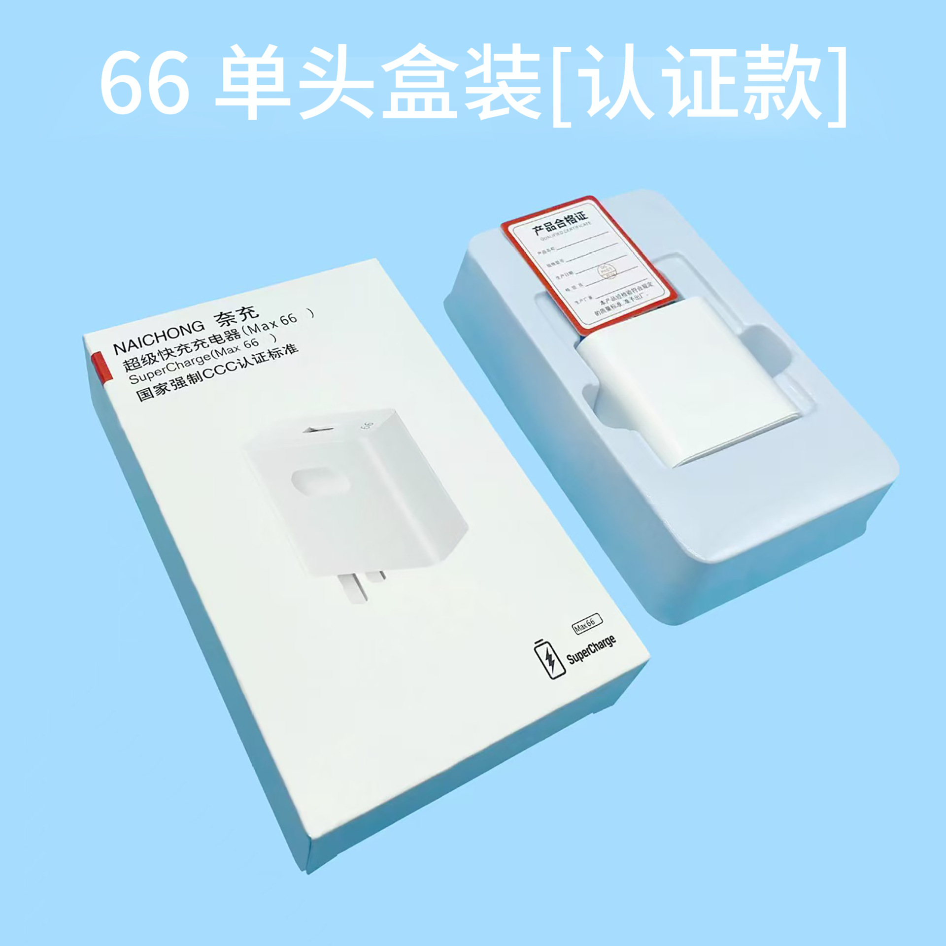 66max快充头【3c认证】盒装