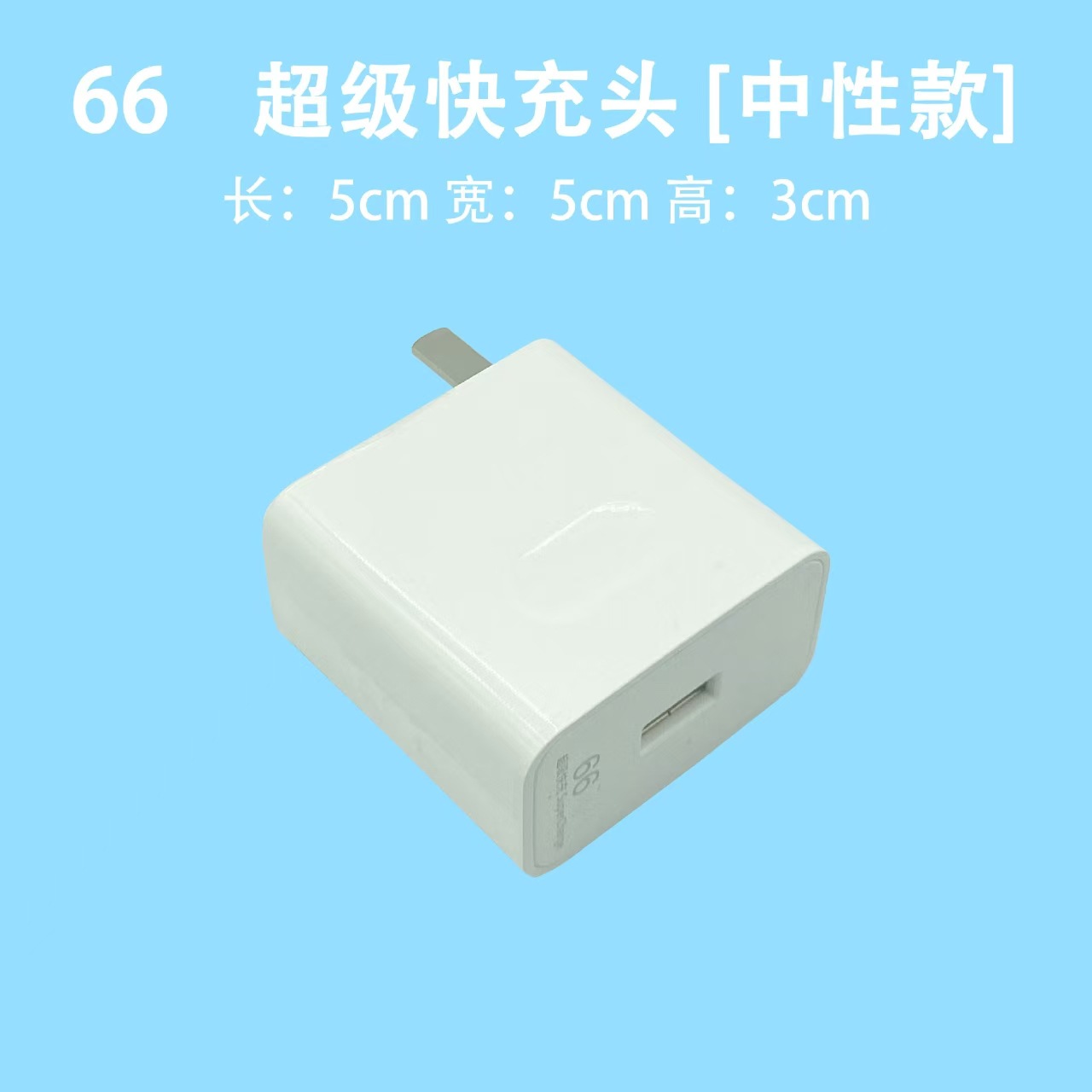 66快充头【中性款】裸头