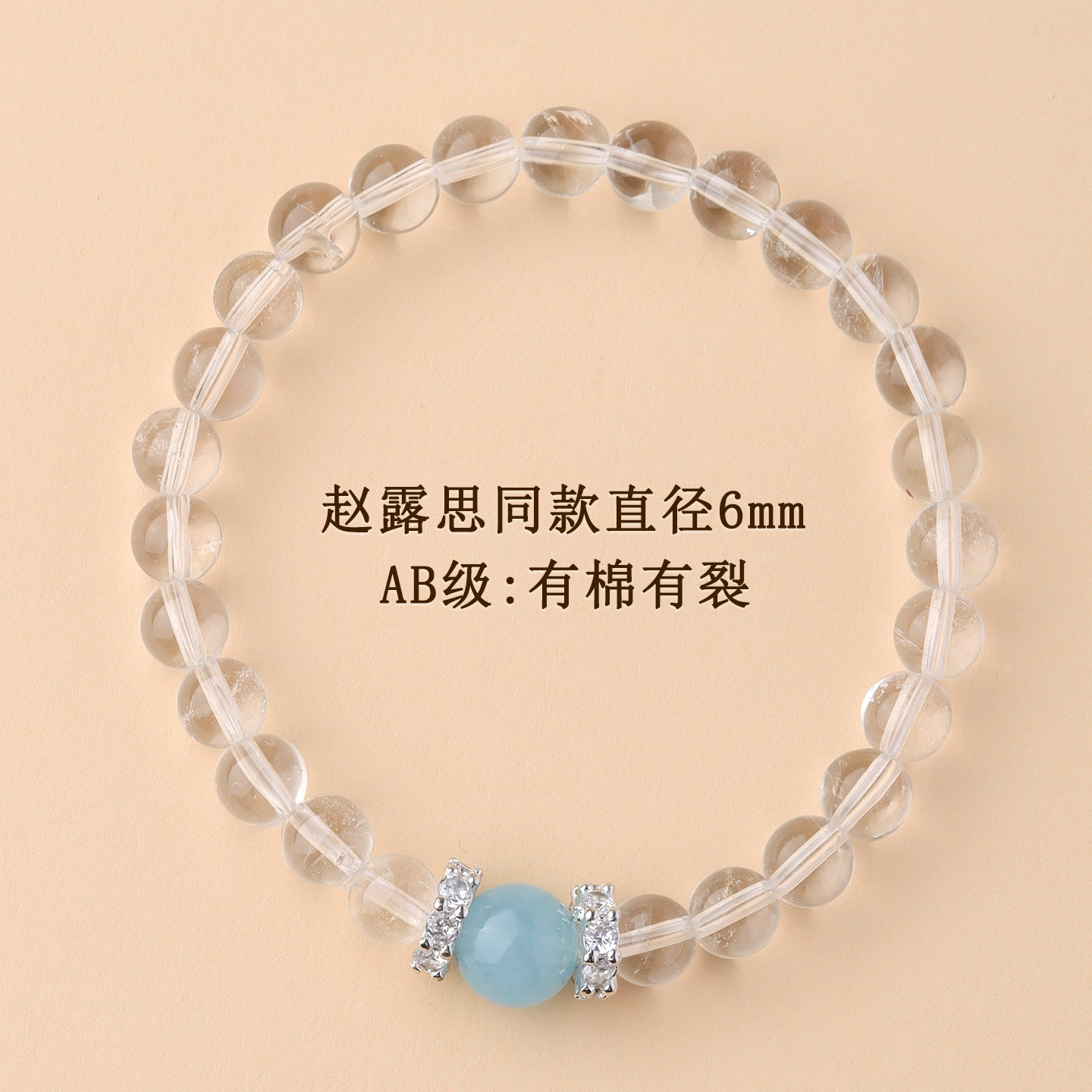 AB级：有棉有裂【约6mm】赵露思同款白水晶+海蓝宝单圈手链