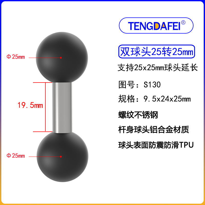 (S130) 双球头25转25mm
