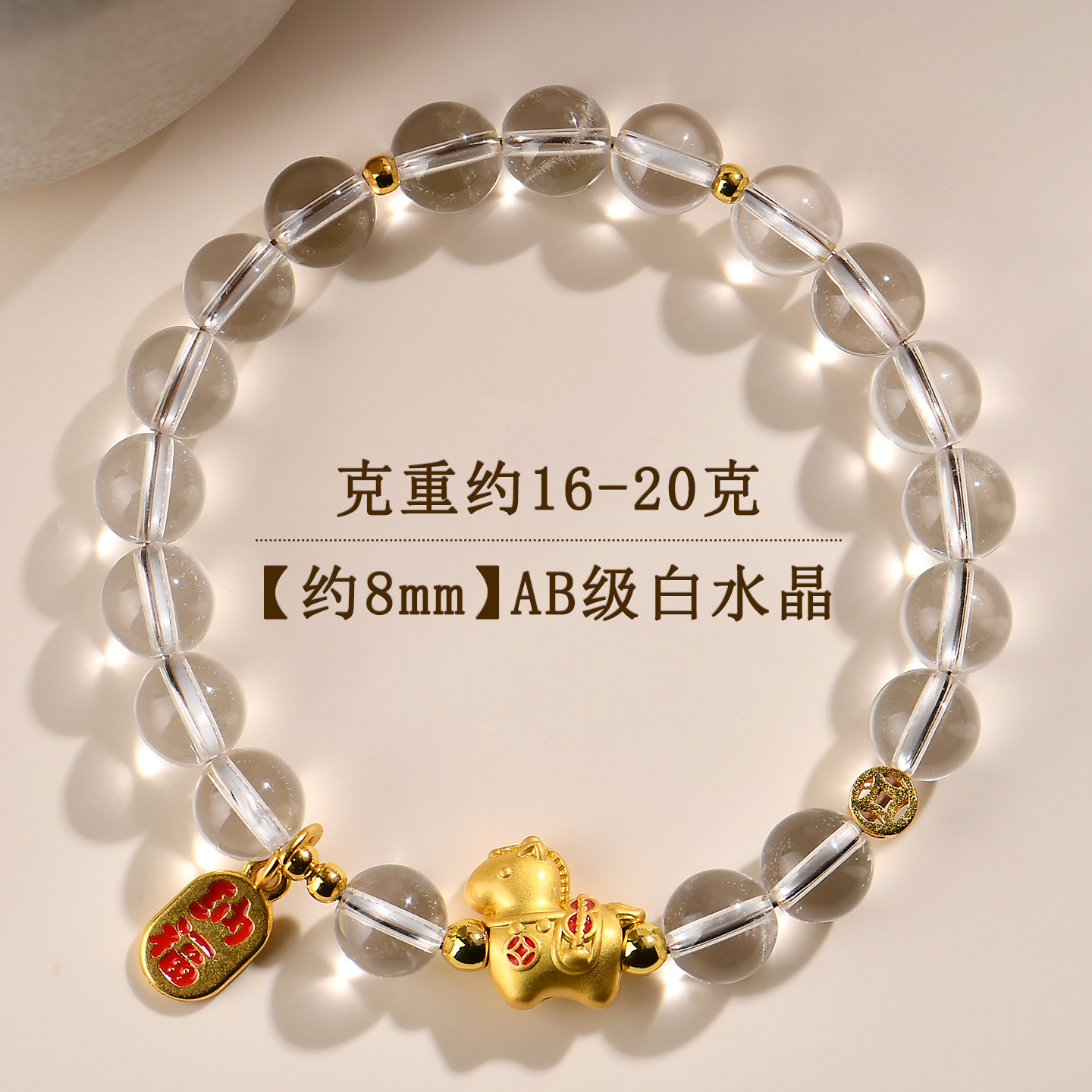 【约8mm】AB级白水晶-马上有钱手链