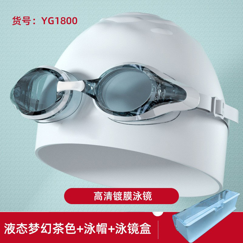 YG1800高清平光液态梦幻茶色泳镜+泳帽+泳镜盒