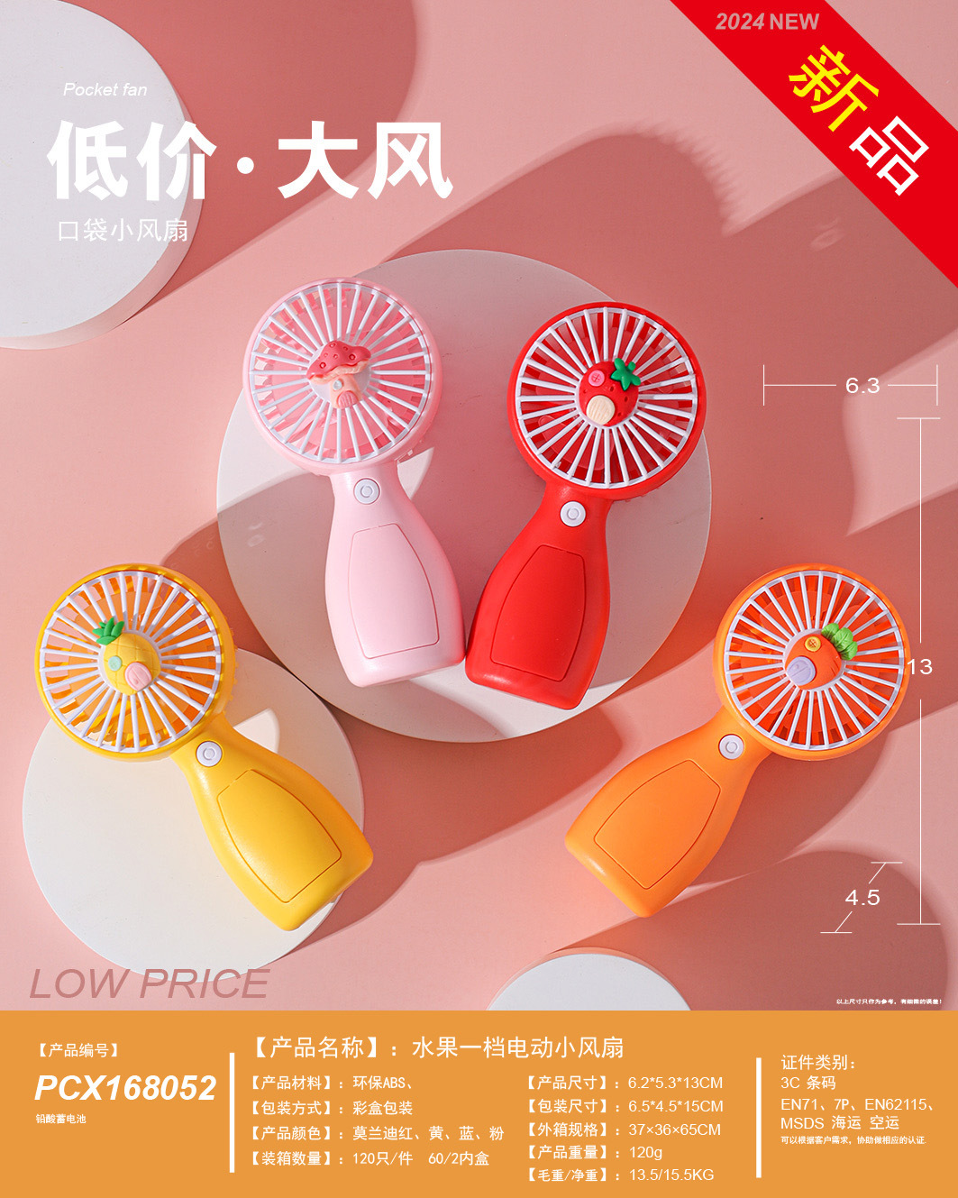6.5*5.5*14 · 一档水果电动小风扇