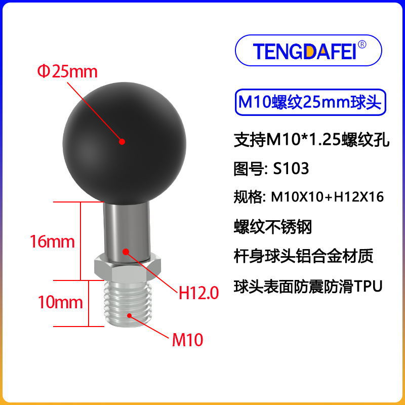 (S103) 25球头+M10螺蚊