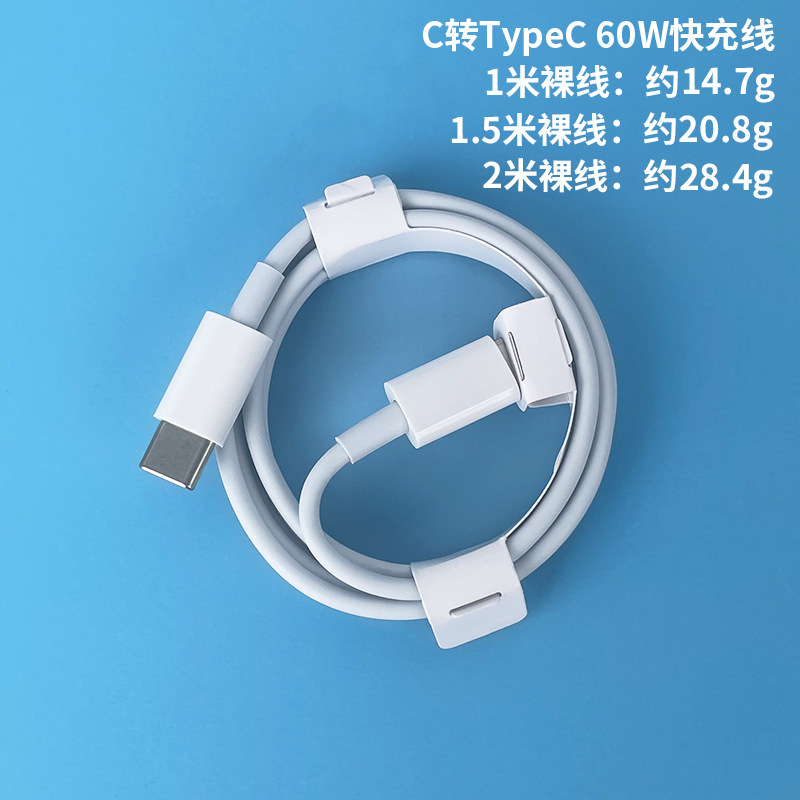快充线：1米 · 常规C转Type-C 60W线【裸线】