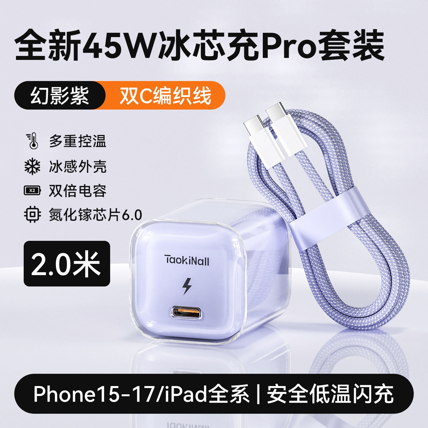 活力橙/极光蓝/幻影紫/冰雪白 · 幻影紫【15-17专用】45W氮化镓+2.0m双C快充线