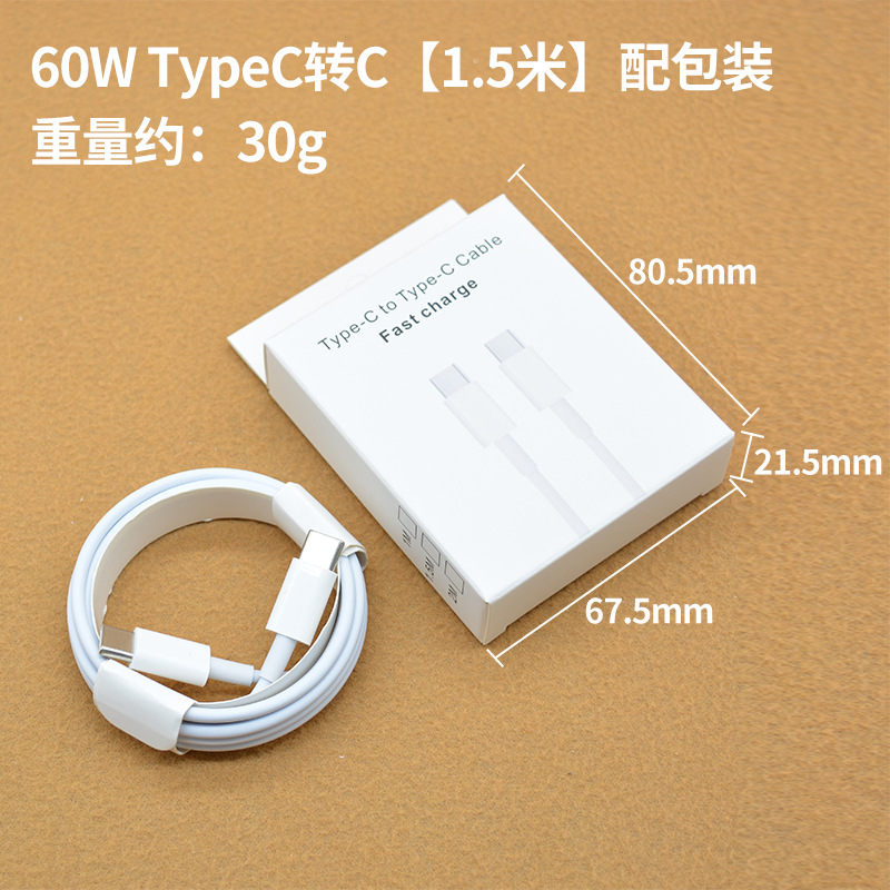 常规60W TypeC转C【1.5米】配包装
