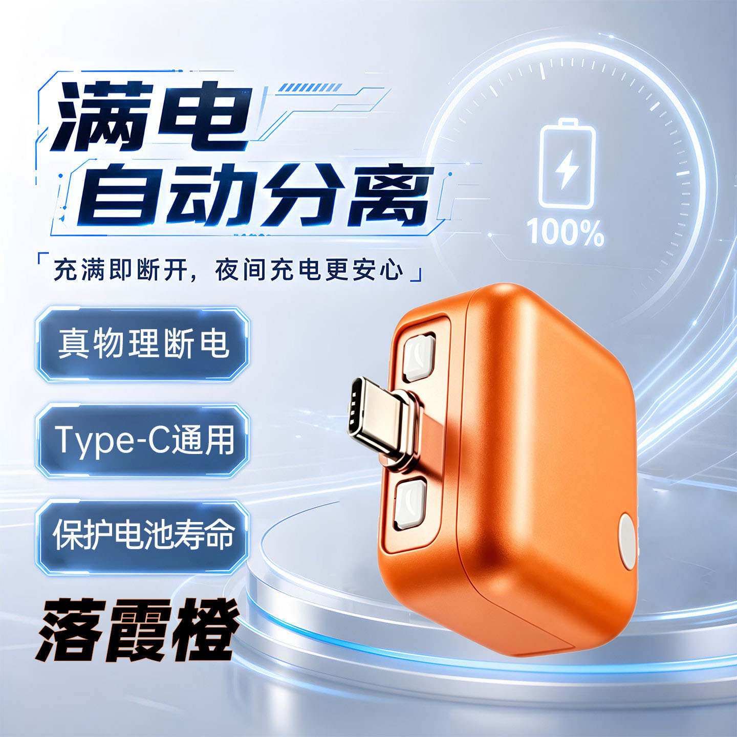 Full charge separator, smart separation, 140W fast charging, automatic power-off, safe charging, automatic ejection