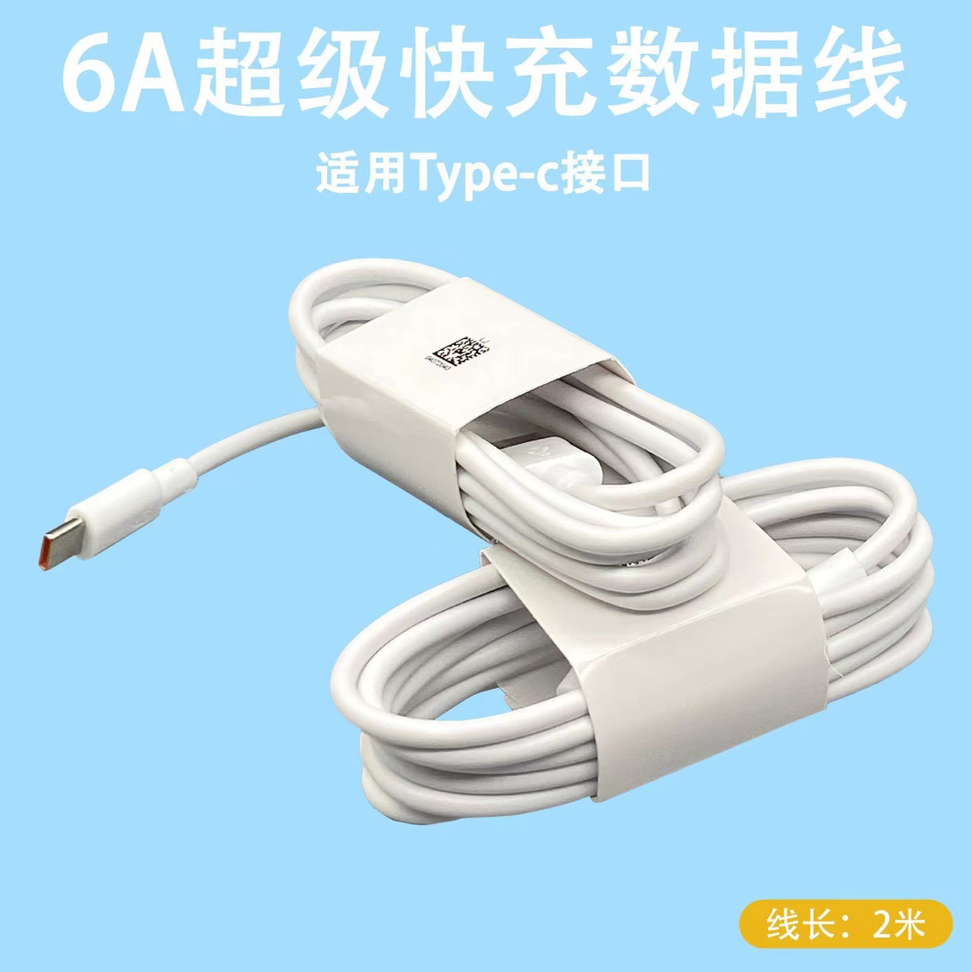6A-Typec【2米数据线】裸线