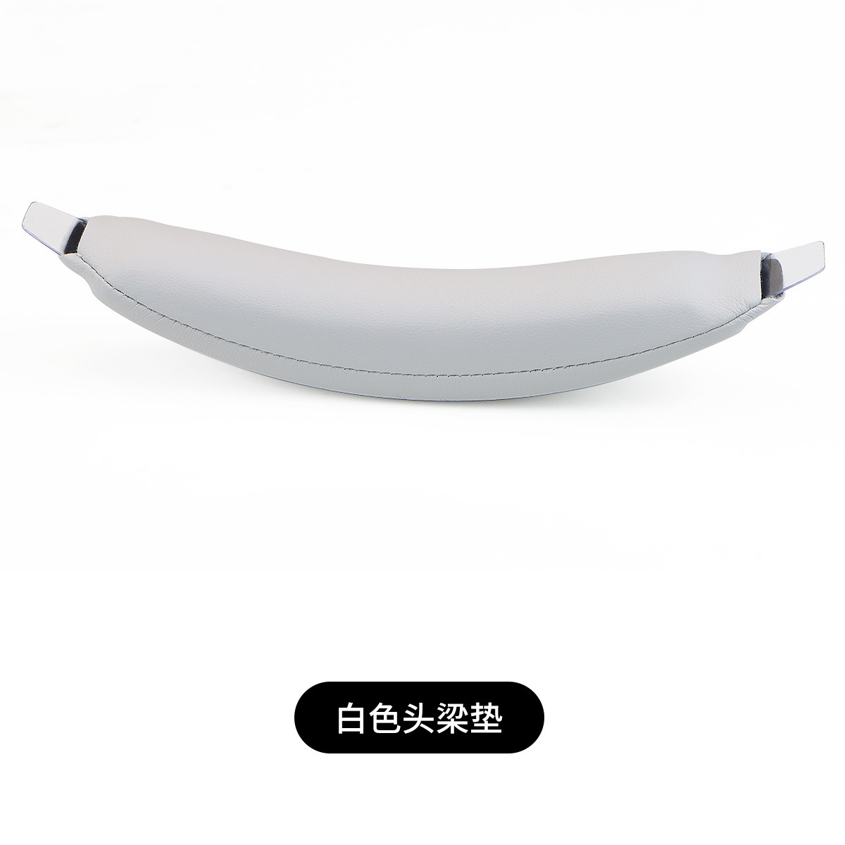 【封闭式头梁】白色1条（需拆机焊线）