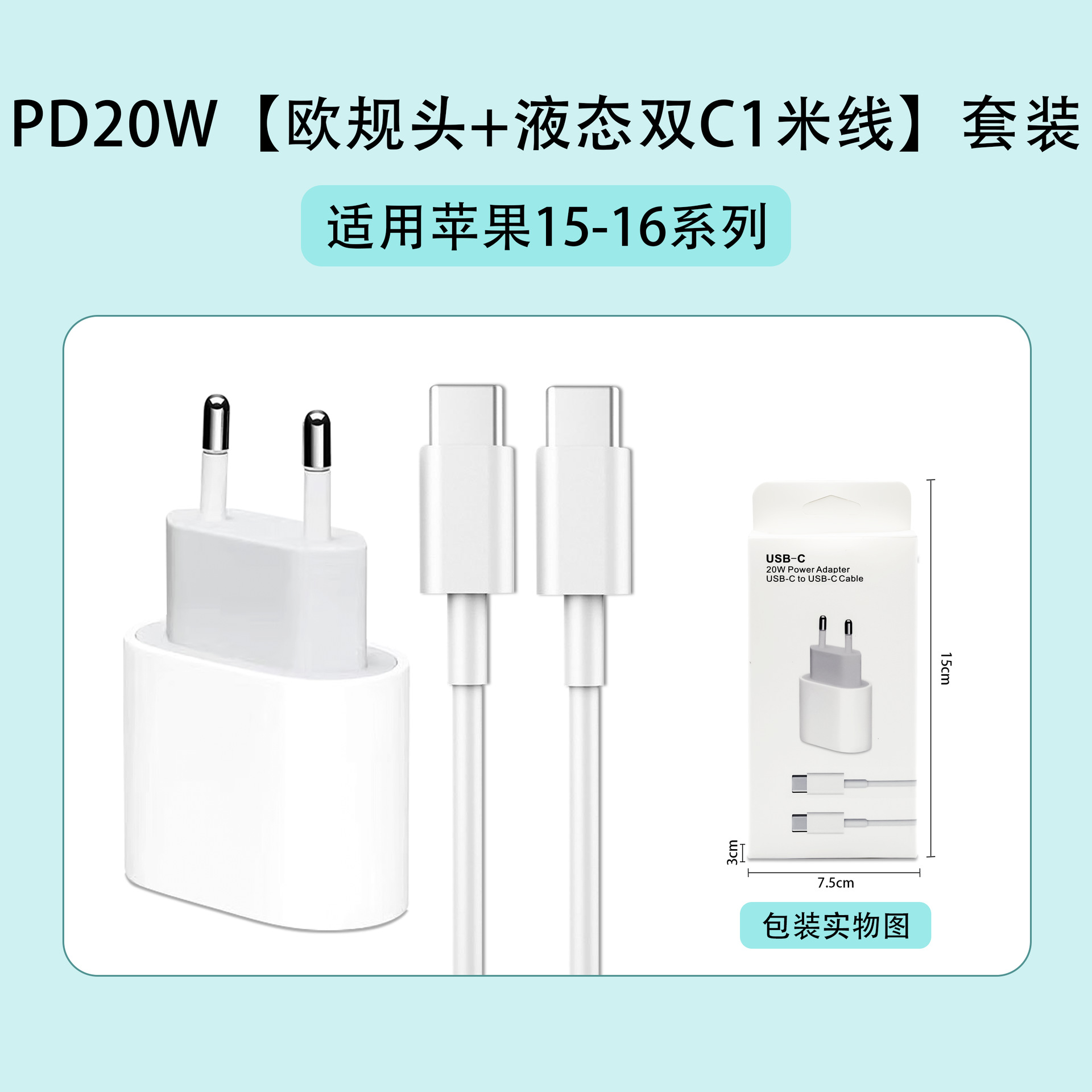 苹果15-16：PD20W【欧规头+液态双C线】套装