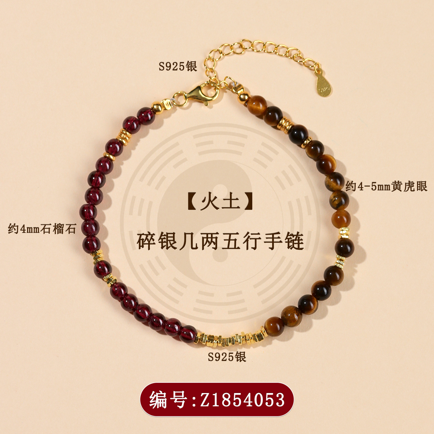 Z1854【火土】碎银几两五行手链