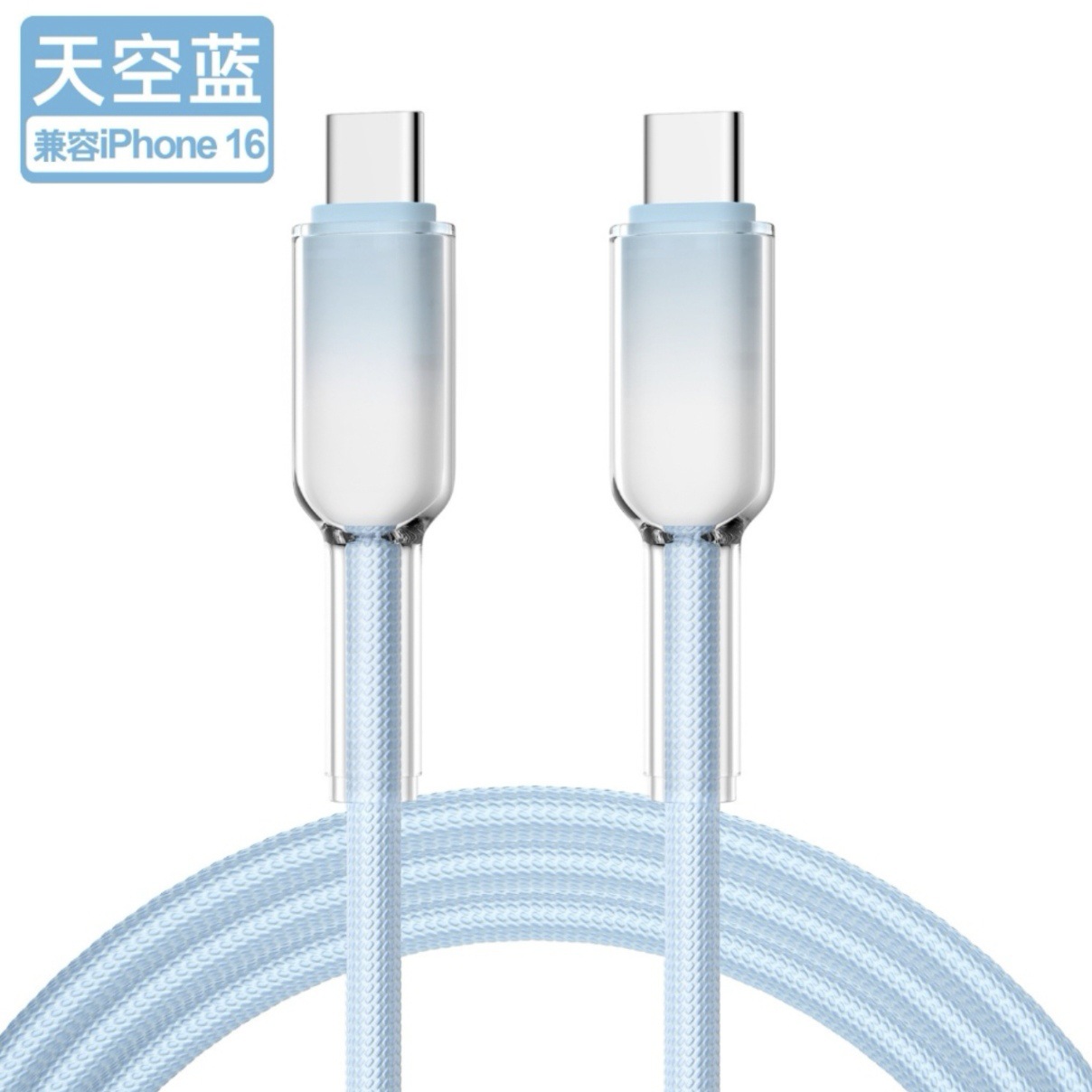 透明壳款 · 冰晶渐变C-C【蓝色】快充线