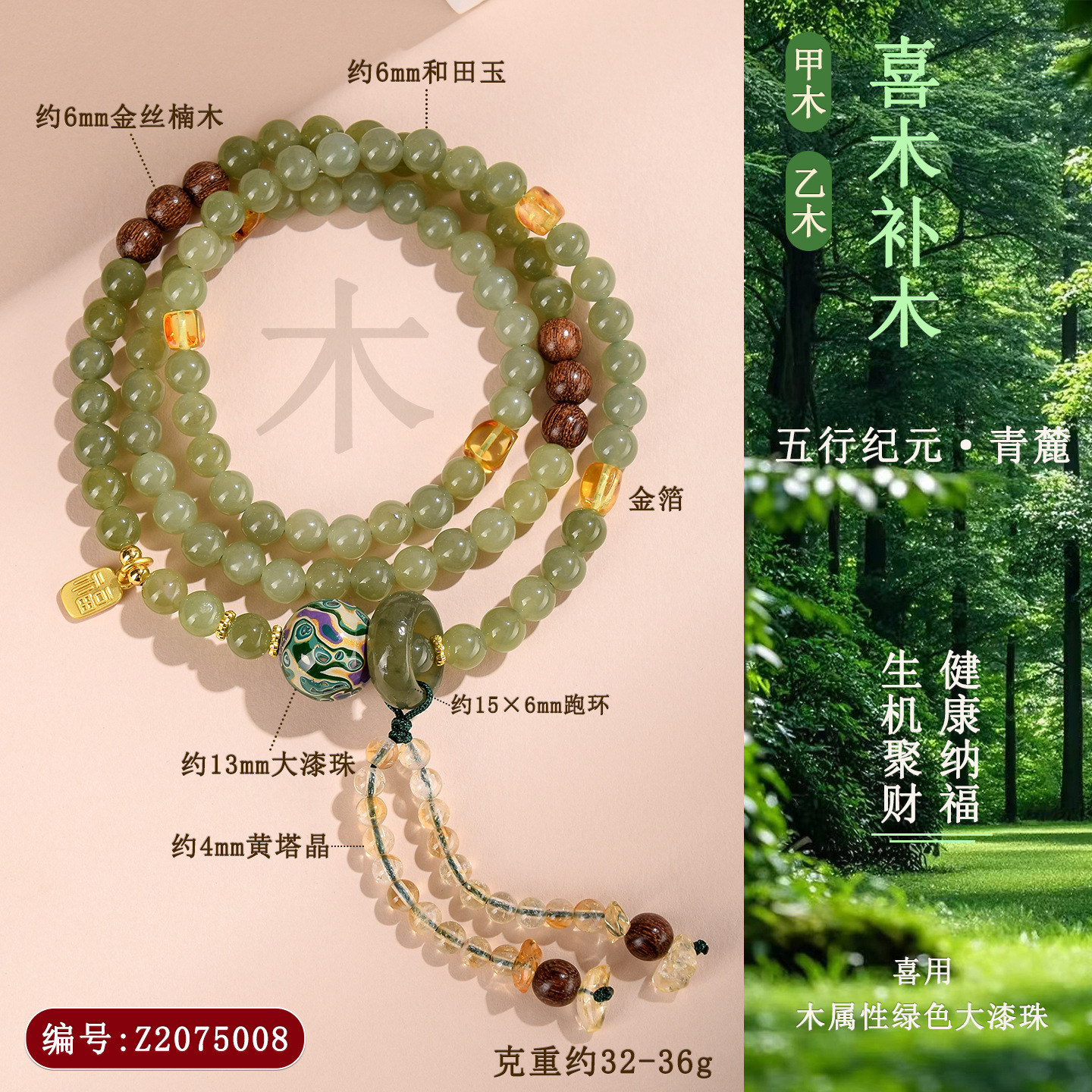 Z2075五行纪元-青麓（木）
